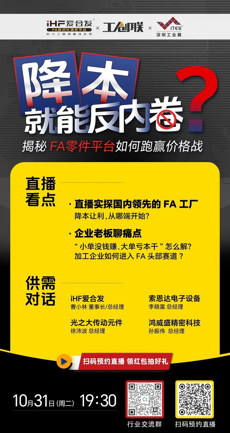 「直播探廠」直擊行業痛點，FA零件平臺如何跑贏價格戰？反內卷？
