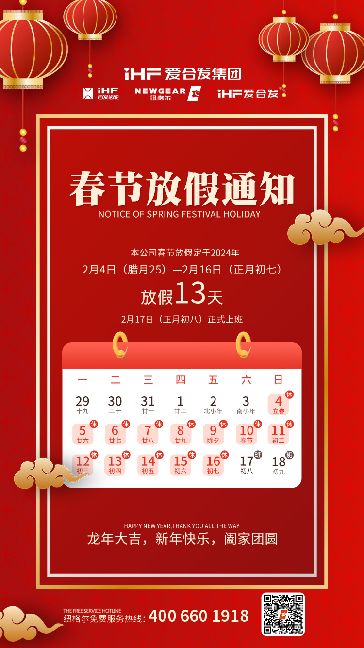 春節快樂 | 各位總，紐格爾春節通知，請查收！