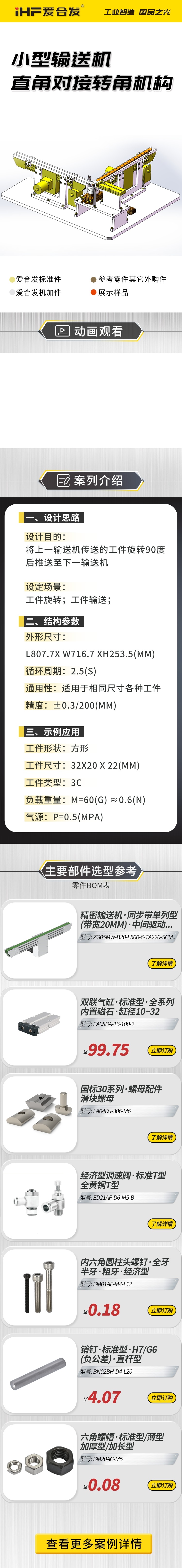 愛合發(fā)案例介紹：小型輸送機(jī)直角對(duì)接轉(zhuǎn)角機(jī)構(gòu)